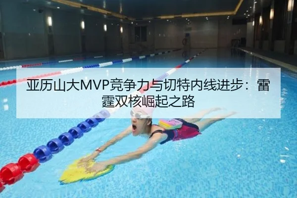 亚历山大MVP竞争力与切特内线进步：雷霆双核崛起之路