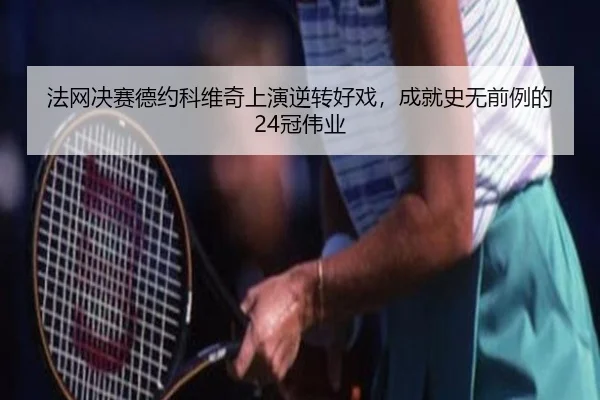 fa-wang-jue-sai-de-yue-ke-wei-qi-shang-yan-ni-zhuan-hao-xi-cheng-jiu-shi-wu-qian-li-de-guan-wei-ye-3-635.jpg