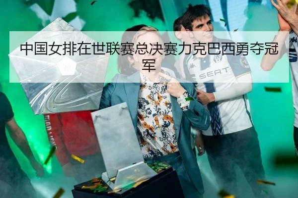 zhong-guo-nv-pai-zai-shi-lian-sai-zong-jue-sai-li-ke-ba-xi-yong-duo-guan-jun-3-500.jpg