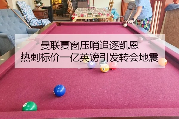 曼联夏窗压哨追逐凯恩 热刺标价一亿英镑引发转会地震
