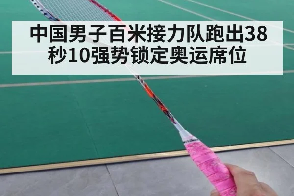 中国男子百米接力队跑出38秒10强势锁定奥运席位