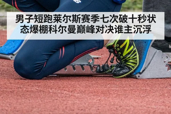 男子短跑莱尔斯赛季七次破十秒状态爆棚科尔曼巅峰对决谁主沉浮