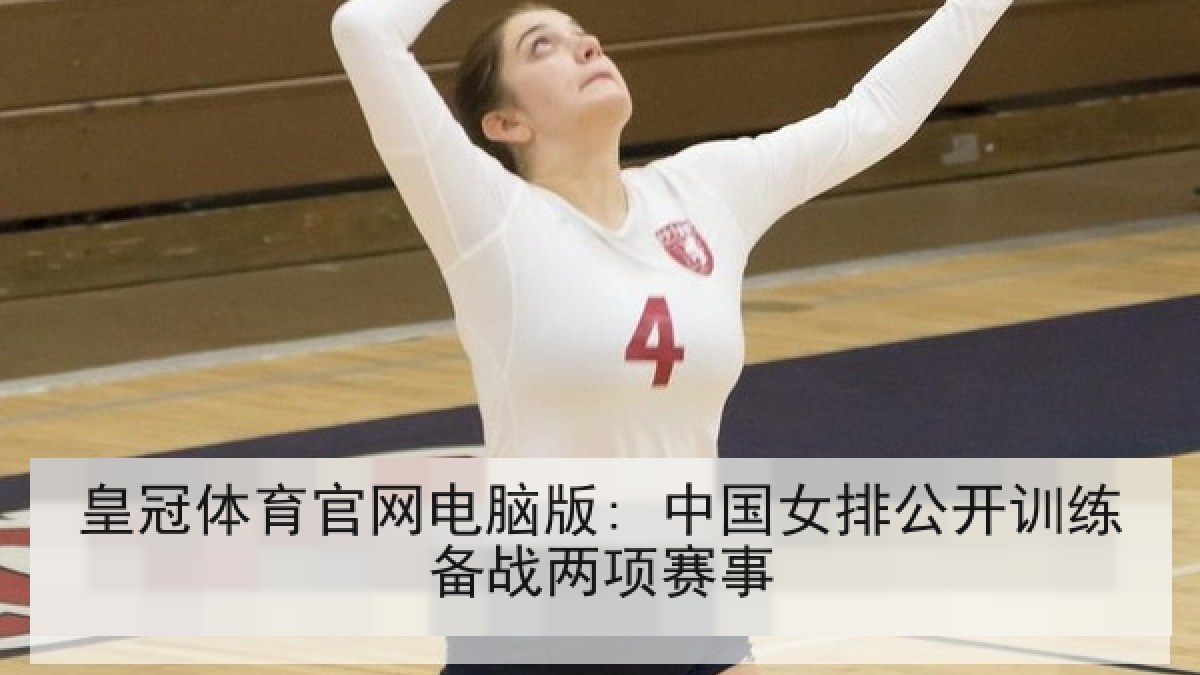 皇冠体育官网电脑版: 中国女排公开训练备战两项赛事