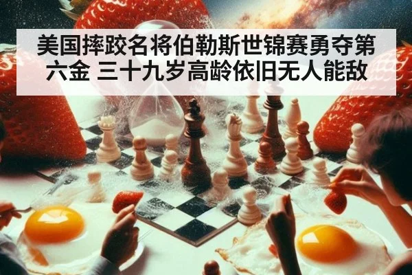 美国摔跤名将伯勒斯世锦赛勇夺第六金 三十九岁高龄依旧无人能敌