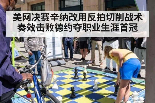 美网决赛辛纳改用反拍切削战术奏效击败德约夺职业生涯首冠